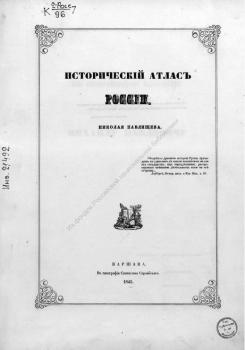  Исторический атлас России