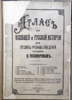  Атлас по всеобщей и русской истории для средних учебных заведений 