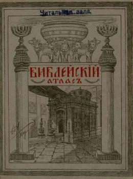  Библейский атлас 