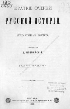 Краткие очерки русской истории, приспособленные к курсу средних учебных заведений : курс старшего возраста