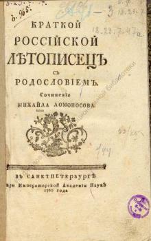 Краткой российской летописец с родословием.