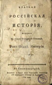 Краткая российская история, : изданная в пользу народных училищ. Российской империи