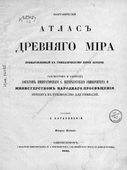 Географический атлас древнего мира : приноровленный к гимназическому курсу истории