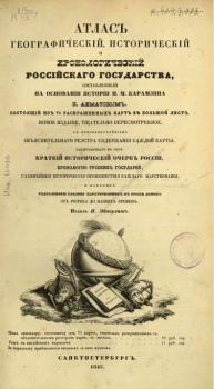  Атлас географический, исторический и хронологический Российского государства