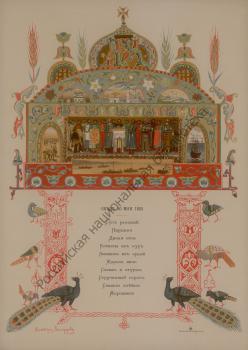 V. M. Vasnetsov. General Menu of the Lunch for Representatives of Local Governments and Nobles in the Alexander Hall of the Grand Kremlin Palace in Moscow on the Occasion of the Coronation of Emperor Alexander III and Empress Maria Feodorovna on May 20, 1883