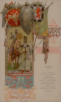 V. M. Vasnetsov. Menu of the Dinner for the Moscow Government in the Alexander Hall of the Grand Kremlin Palace in Moscow on the Occasion of the Coronation of Emperor Alexander III and Empress Maria Feodorovna on May 27, 1883