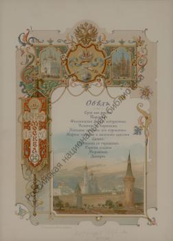 A. N. Benois. Menu of the Lunch for the Clerics and for Persons of the First Two Classes in the Palace of the Facets of the Moscow Kremlin on the occasion of the coronation of Emperor Nicholas II and Empress Alexandra Feodorovna on May 15, 1896