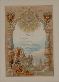 A. N. Benois. Menu of the Lunch for Class Representatives in the Alexander Hall of the Grand Kremlin Palace in Moscow on the occasion of the coronation of Emperor Nicholas II and Empress Alexandra Feodorovna on May 19, 1896