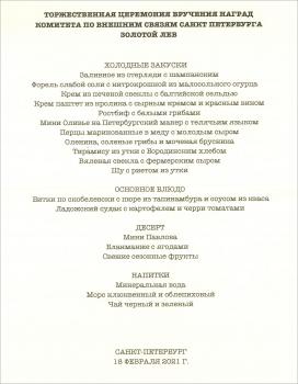 Golden Lion Awards Ceremony of the Committee for the External Relations of Saint-Petersburg of St. Petersburg on February 18, 2021