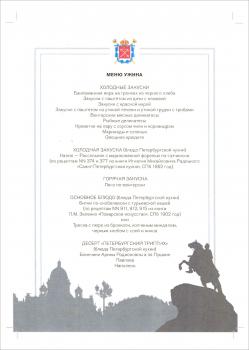 Menu of the Reception on behalf of the Government of St. Petersburg, Budapest, September 2018