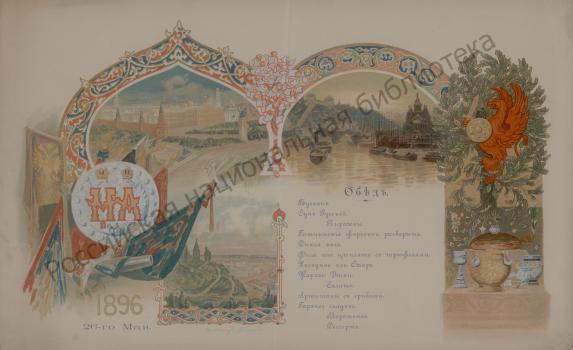 A. M. Vasnetsov. Menu of the Lunch for Members of Moscow Government and the Classes-representative Bodies in the Alexander Hall of the Grand Kremlin Palace in Moscow on May 26, 1896 on the occasion of the coronation of Emperor Nicholas II and Empress Alexandra Feodorovna