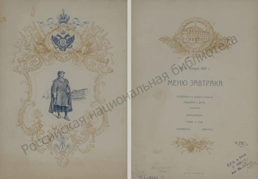 Menu of Breakfast for the Day of the Bicentennial Celebration of the Second Cadet Corps on January 16, 1912