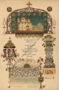 A. M. Vasnetsov. Menu of the Lunch for Volost Headmen in the Petrovsky Palace near Moscow on May 18, 1896 on the occasion of the coronation of Emperor Nicholas II and Empress Alexandra Feodorovna