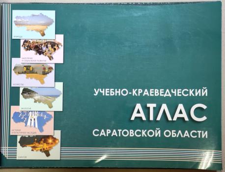 Учебно-краеведческий атлас Саратовской области. 
