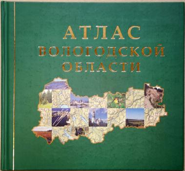  Атлас Вологодской области. 