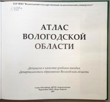  Атлас Вологодской области. 