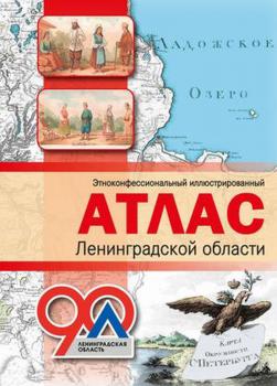  Этноконфессиональный иллюстрированный атлас Ленинградской области