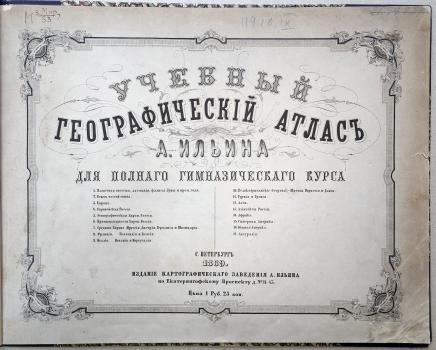 Учебный географический атлас А. Ильина для полного гимназического курса.