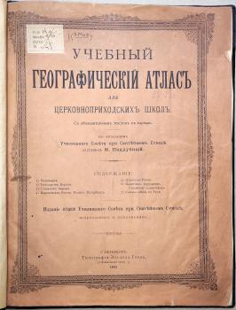Учебный географический атлас для церковно-приходских школ