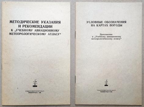 Учебный авиационный метеорологический атлас.