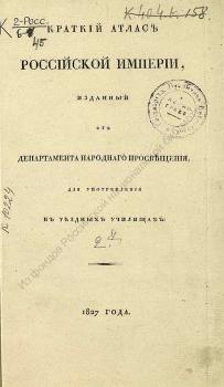 Краткий атлас Российской империи 