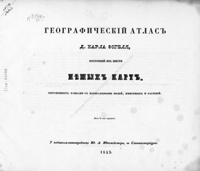 Географический атлас д. Карла Фогеля