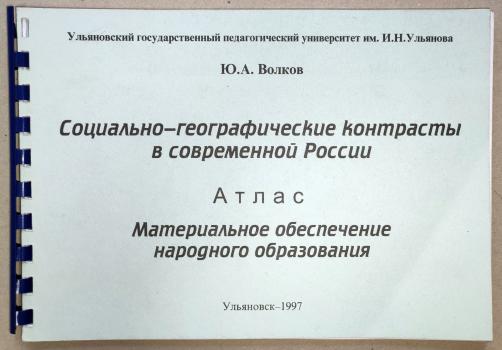 Социально-географические контрасты в современной России. Материальное обеспечение народного образования