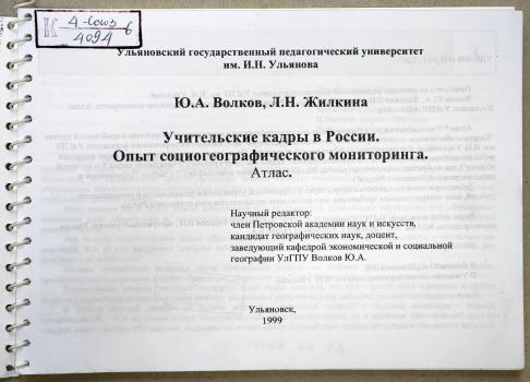 Учительские кадры в России. Опыт социографического мониторинга