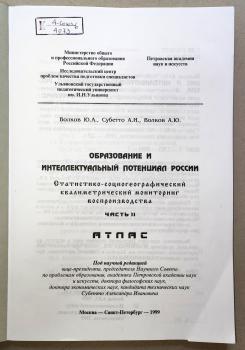 Образование и интеллектуальный потенциал России. Статистико-социографический квалиметрический мониторинг воспроизводства