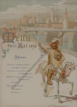 Liphart (Lipgart) E.K. Menu for the Dinner at the Gala Ball Held in the Alexander Hall of the Grand Kremlin Palace on May 23, 1896 on the occasion of the coronation of Emperor Nicholas II and Empress Alexandra Feodorovna