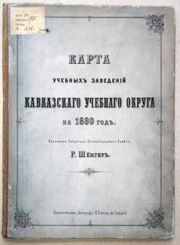 Карта учебных заведений Кавказского учебного округа на 1880 год