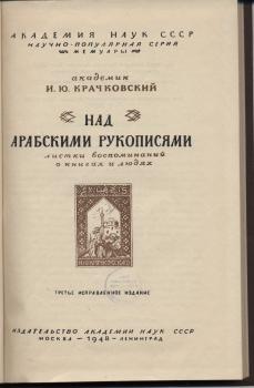 Крачковский И. Ю. Над арабскими рукописями