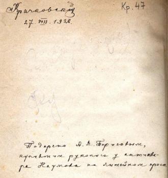 Крачковский И. Ю. Помета на черновом автографе Шейха Тантави его «Описания России».