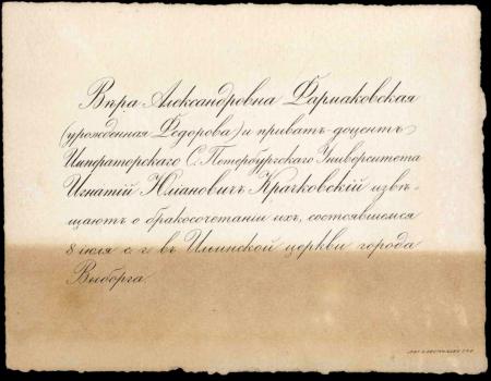 Л. 1. Крачковский Игнатий Юлианович и Крачковская Вера Александровна. Извещение об их бракосочетании, состоявшемся 8 июля 1912 г. в г. Выборге. 