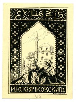 Экслибрис И. Ю. Крачковского. Художник В. А. Крачковская. 