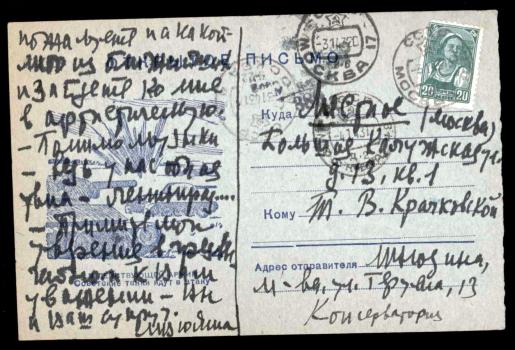 Юдина Мария Вениаминовна. Письмо Вере Александровне Крачковской. Москва, 1943 г.