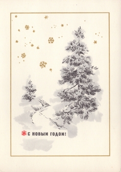 Круглов Н. Е. С Новым годом! : карточка почтовая