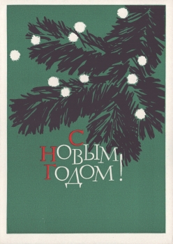 Пименов В. В. С Новым годом! : карточка почтовая