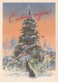 Климашин В. С. С Новым годом! : почтовая карточка