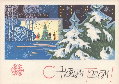 Пономарев В. С Новым годом! : почтовая карточка