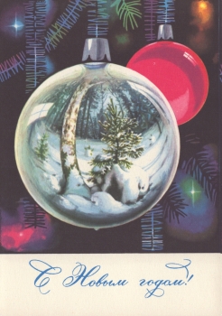 Комлев Г. А. С Новым годом! : карточка почтовая