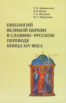 Евхологий Великой церкви в славяно-русском переводе конца XIV века: исследование и текст