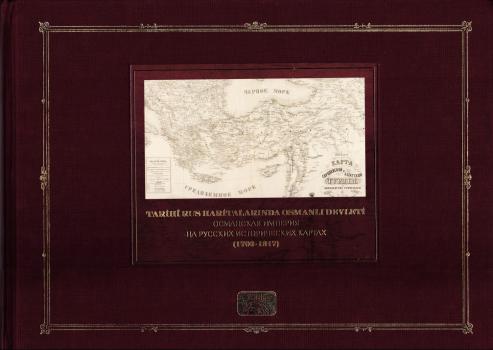 Османская империя на русских исторических картах (1700-1917)