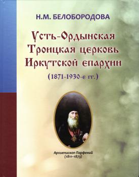 Усть-Ордынская Троицкая церковь Иркутской епархии (1871-1930-е гг.)