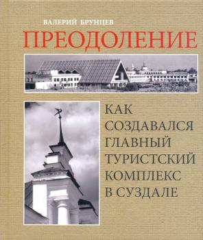 Преодоление: как создавался Главный туристский комплекс в Суздале