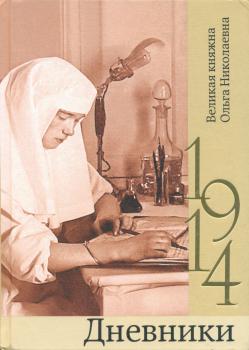 Великая княжна Ольга Николаевна. Дневники, 1914
