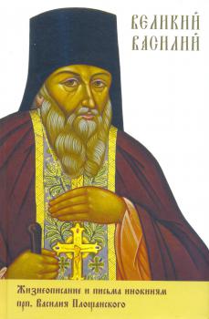 Великий Василий: жизнеописание и письма инокиням прп. Василия Площанского