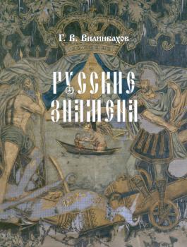 Русские знамена