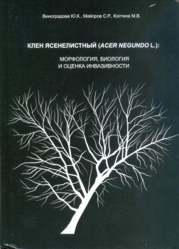 Клен ясенелистный (Acer negundo L.): морфология, биология и оценка инвазивности