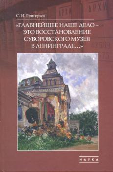 «Главнейшее наше дело — это восстановление Суворовского музея в Ленинграде...»: очерки формирования исторической памяти в СССР (1938-1955)